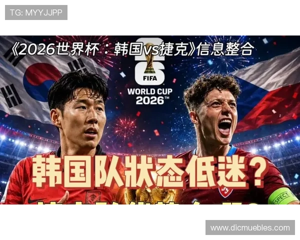 世界杯韩国对捷克比赛比分预测及赛前阵容调整建议